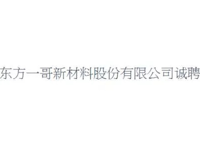 广东东方一哥人才新材料股份有限公司诚聘