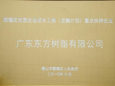 一哥荣获：2010年顺德龙腾计划重点企业，喷胶厂家