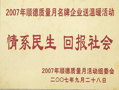 一哥荣获：2007年情系民生-回报社会，海绵喷胶